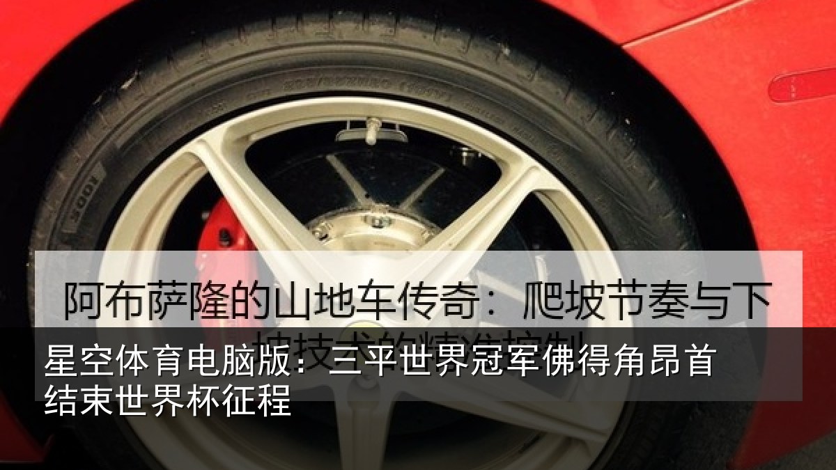 星空体育电脑版:三平世界冠军佛得角昂相关情况