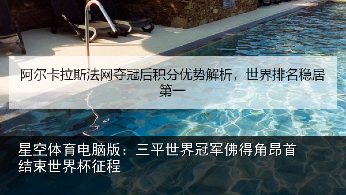 星空体育电脑版：三平世界冠军佛得角昂首结束世界杯征程