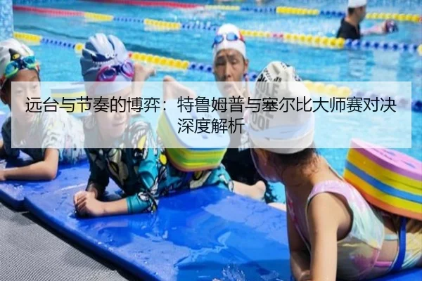 远台与节奏的博弈：特鲁姆普与塞尔比大师赛对决深度解析