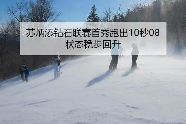 苏炳添钻石联赛首秀跑出10秒08 状态稳步回升