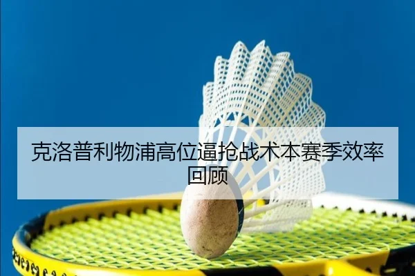 克洛普利物浦高位逼抢战术本赛季效率回顾