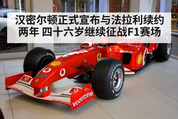 汉密尔顿正式宣布与法拉利续约两年 四十六岁继续征战F1赛场