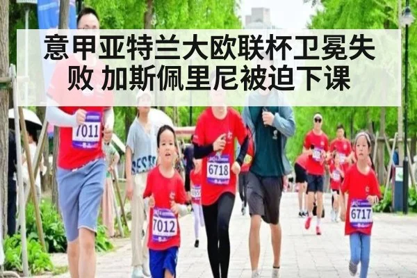意甲亚特兰大欧联杯卫冕失败 加斯佩里尼被迫下课