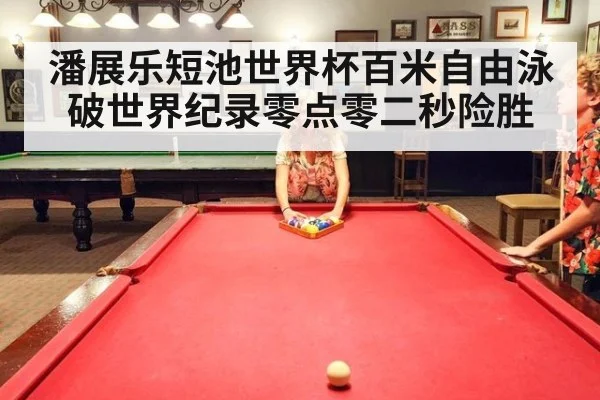 潘展乐短池世界杯百米自由泳破世界纪录零点零二秒险胜