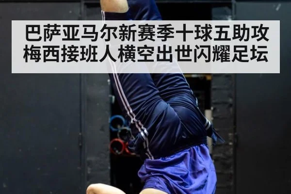 巴萨亚马尔新赛季十球五助攻 梅西接班人横空出世闪耀足坛