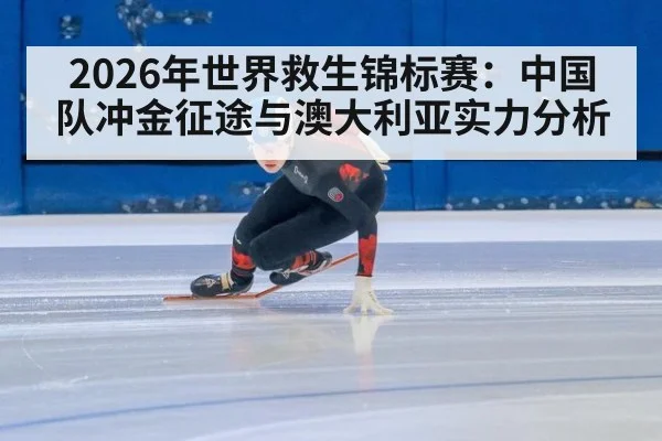 2026年世界救生锦标赛:中国队冲金征途与澳大利亚实力分析